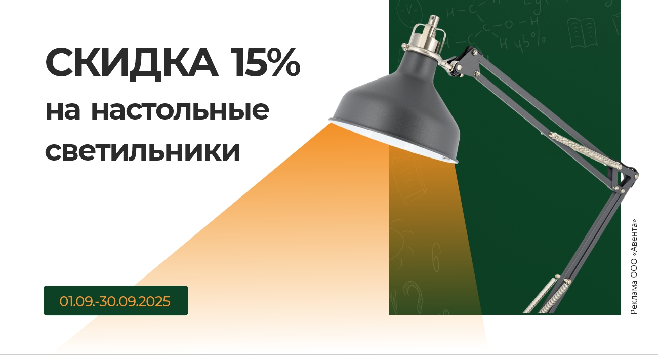 Скидка на настольные светильники 15%