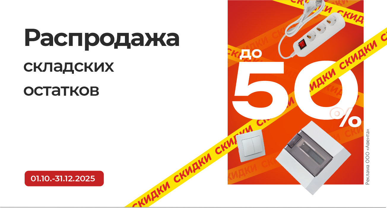Распродажа складских остатков