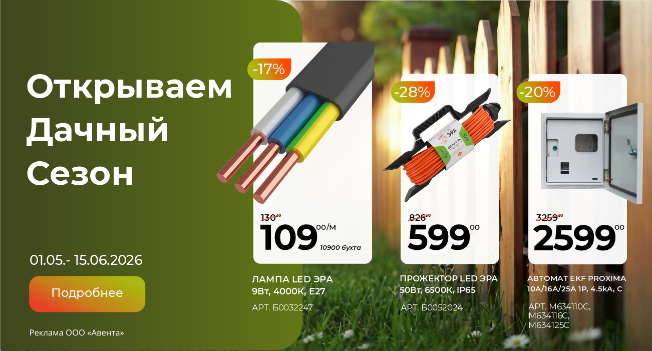 Открываем дачный сезон с выгодой
