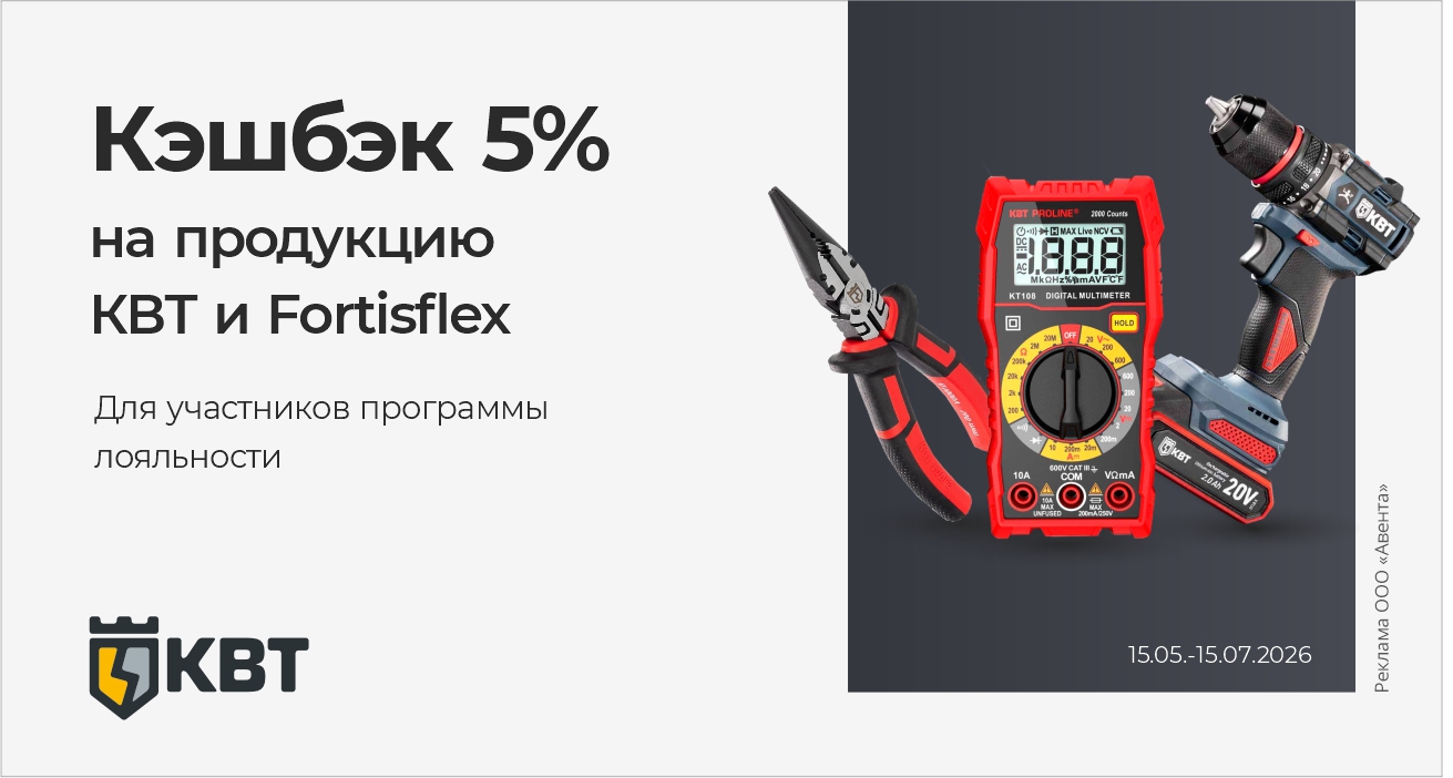 Кэшбэк 5% на продукцию КВТ, Fortisflex