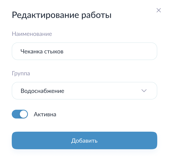 Форма редактирования видов работ Форма редактирования видов работ