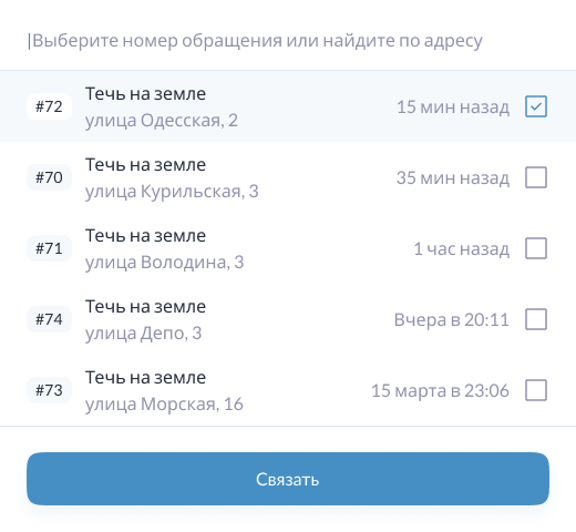 Выпадающий список для выбора связанного обращения Выпадающий список для выбора связанного обращения