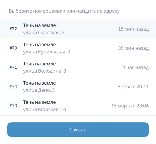 Выпадающий список для выбора связанной заявки Выпадающий список для выбора связанной заявки