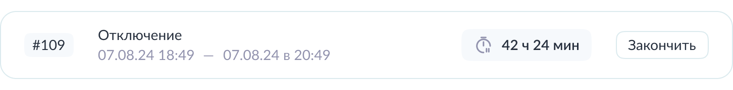 Отключение - завершить