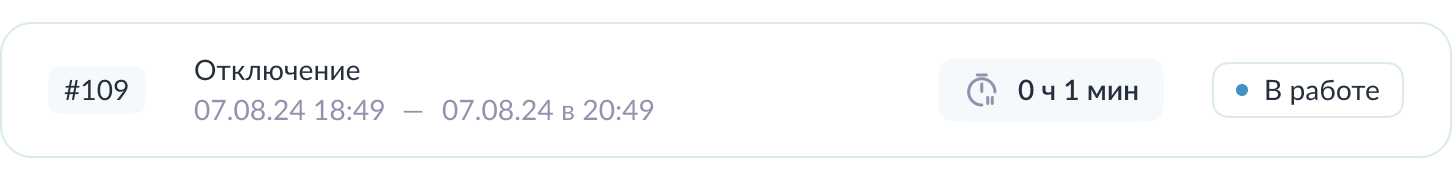 Отключение - в работе