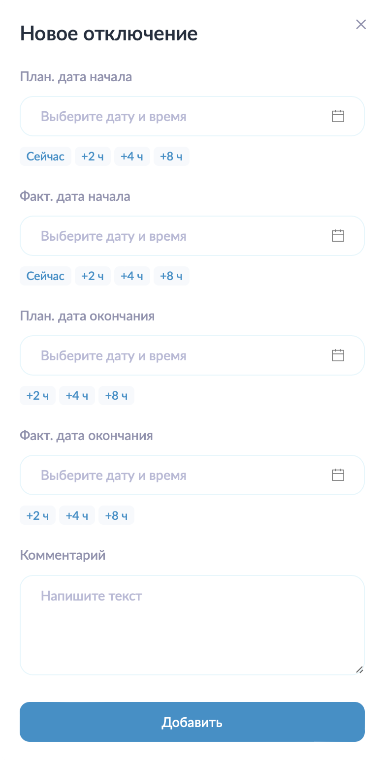 Модальная форма для добавления нового отключения Модальная форма для добавления нового отключения