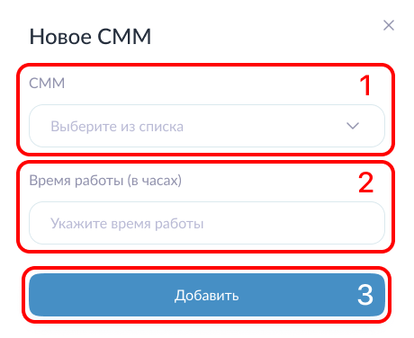 Форма добавления СММ
