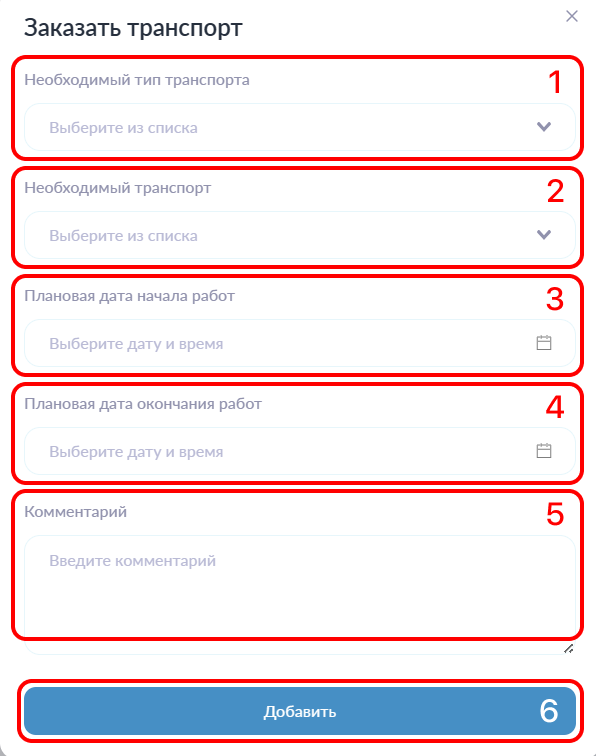 Форма заказа транспорта