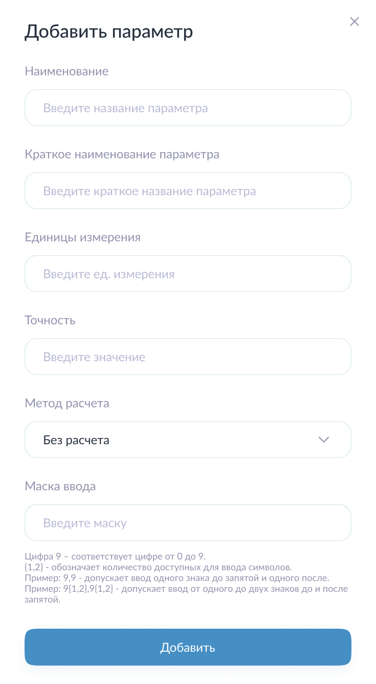 Модальная форма для добавления нового параметра Модальная форма для добавления нового параметра