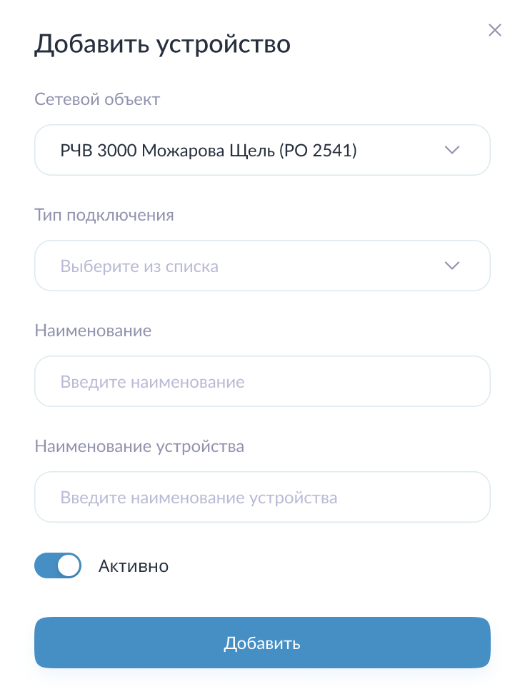 Модальная форма для добавления нового устройства Модальная форма для добавления нового устройства