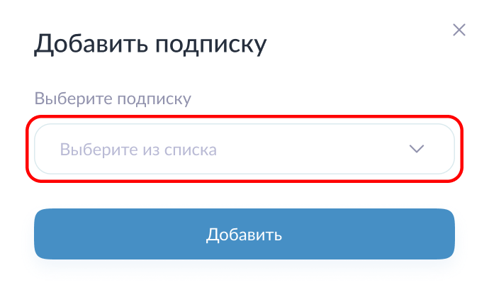 Добавление новой подписки Добавление новой подписки