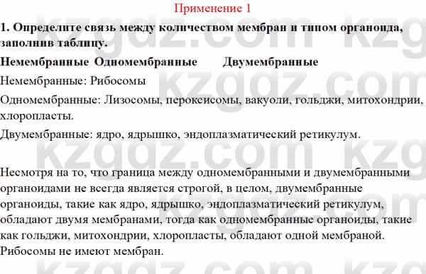 Биология Асанов Н. 9 класс 2019 Применение 1 ГДЗ(д?ж) решебник | KZGDZ.COM