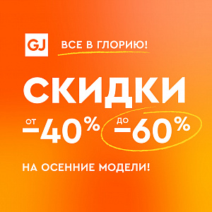 Распродажа на осенние модели в Gloria Jeans!