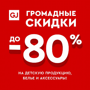 Громадная распродажа в Gloria Jeans!