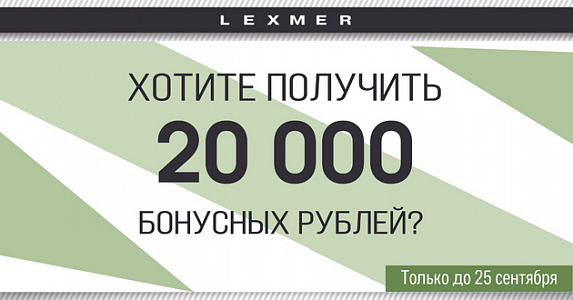 Выгода до 40% в LEXMER!
