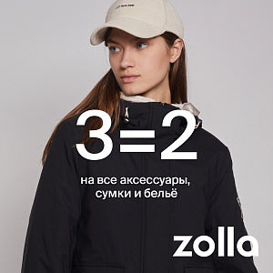 3=2 на все аксессуары, сумки и белье в zolla