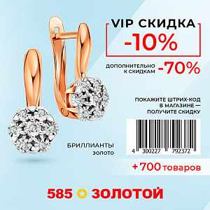 ДАРИМ VIP-скидку -10% К скидкам до -70% 