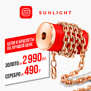 В SUNLIGHT низкие цены на цепи и браслеты!