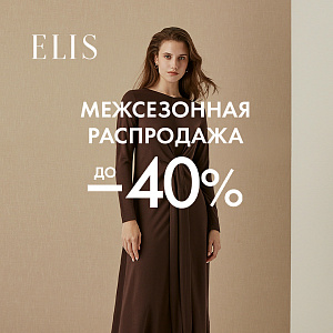 Межсезонная распродажа в самом разгаре! 