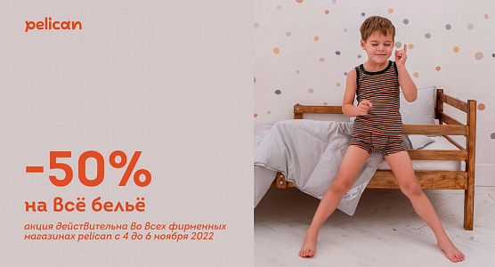 скидка 50% на все белье