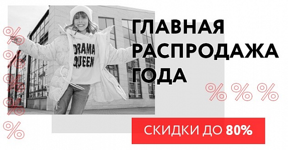 Главная распродажа года - скидки до 80%
