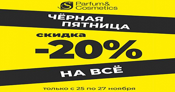 Только 25, 26 и 27 ноября в сети магазинов S Parfum&Cosmetics скидка -20% на ВСЁ!