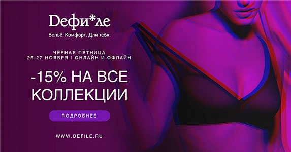 Черная пятница в Дефиле