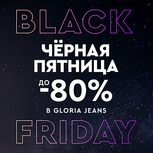 Black Friday в Gloria Jeans! 
