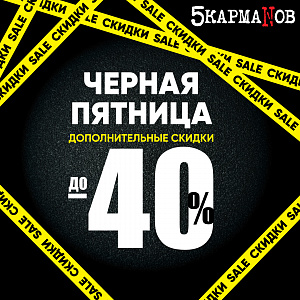 Дополнительные скидки в «5 Карманов» !