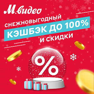 Снежновыгодный кешбек до 100% и скидки.