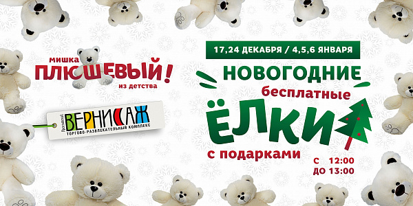 Бесплатные новогодние елки в ТРК