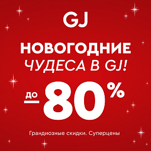Новогодние чудеса в Gloria Jeans! 