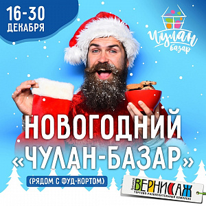 Ярмарка Чулан-Базар