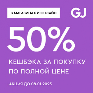 Только в Gloria Jeans! 50% кешбека за покупку по полной цене!