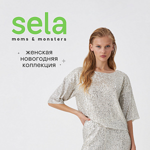 Женская новогодняя коллекция в sela