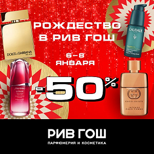 Рождество в Рив гош