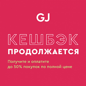 Кешбэк в Gloria Jeans продолжается!