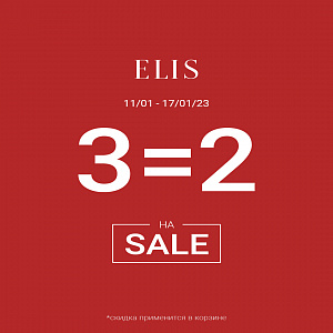 3 = 2 на SALE в ELIS!