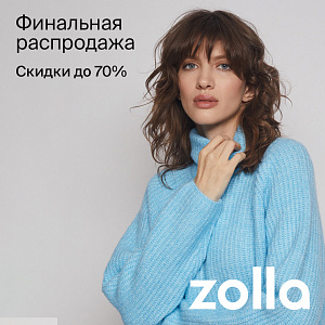 Финальная распродажа в zolla. Скидки до 70%