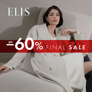 ФИНАЛЬНЫЙ SALE в ELIS!