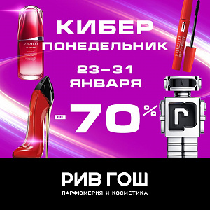 Киберпонедельник в Рив гош