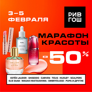 открываем марафон красоты в РИВ ГОШ!