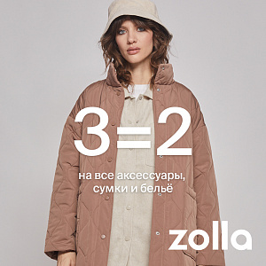 3=2 на все аксессуары, сумки и белье в zolla