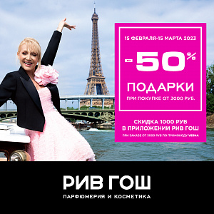 ВСТРЕЧАЙТЕ ВЕСНУ В РИВ ГОШ