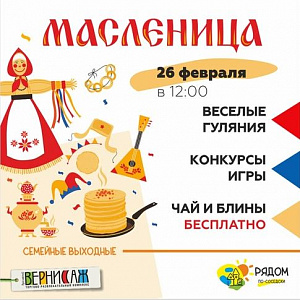 Масленица 26 февраля