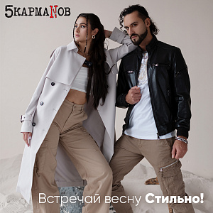 Новая Коллекция уже во всех магазинах «5 КармаNов»