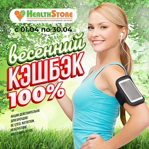 ВЕСЕННИЙ КЭШБЭК В HEALTHSTORE