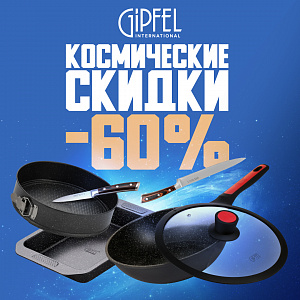 Космические скидки до 70% в GIPFEL