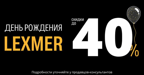 Ко дню рождения LEXMER: скидки до 40% на всё!
