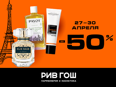 ФРАНЦУЗСКИЕ СЕКРЕТЫ КРАСОТЫ В РИВ ГОШ